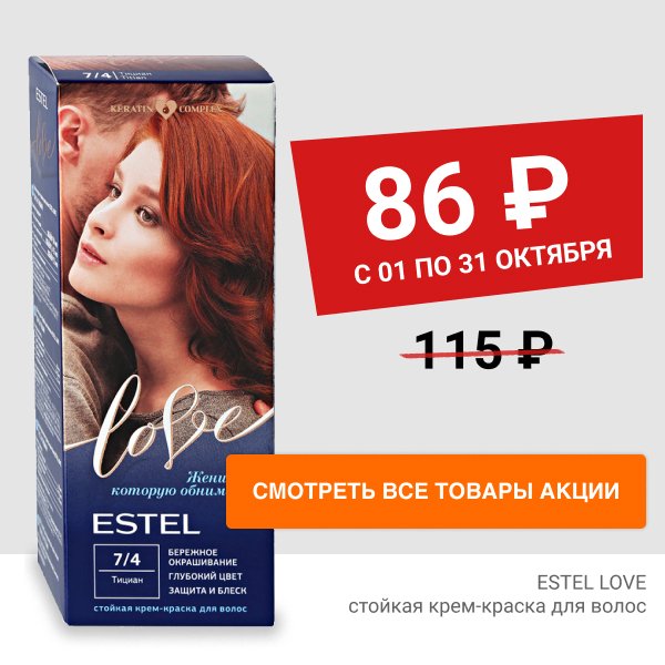 Скидка 25% на стойкую крем-краску для волос ESTEL LOVE