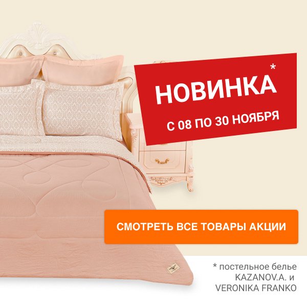 НОВИНКА! Комплекты постельного белья KAZANOV.A. и VERONIKA FRANKO