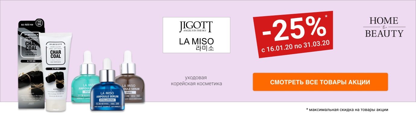 Скидки до 25% на уходовую корейскую косметику JIGOTT и LA MISO