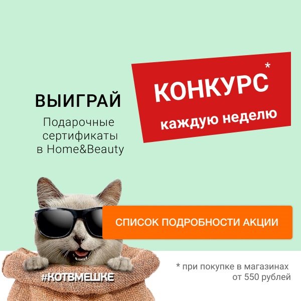 Акция «Кот в мешке» в сети магазинов «Home&Beauty»