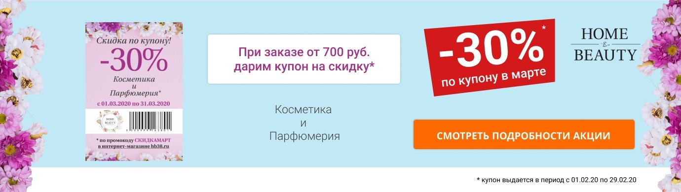Скидка 30% в сети магазинов Home&Beauty и интернет-магазине hb38.ru