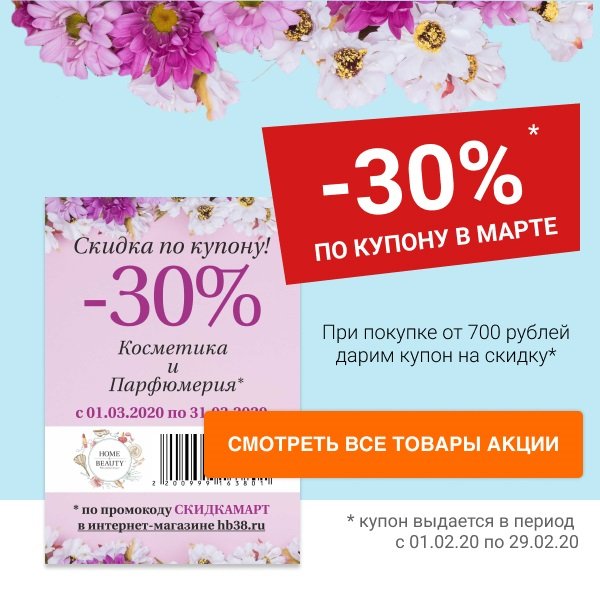 Скидка 30% в сети магазинов Home&Beauty и интернет-магазине hb38.ru