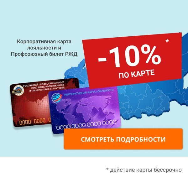«Корпоративная карта лояльности» и «Профсоюзный билет РЖД»