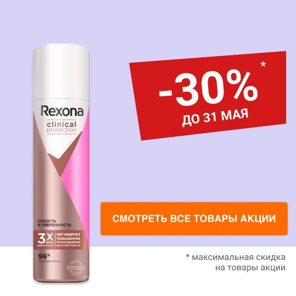 Скидка 30% на дезодоранты REXONA