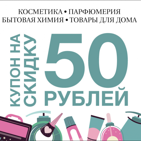 Купон на скидку 50 рублей (выставка Космодрайв)