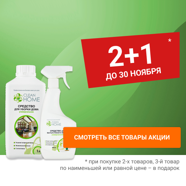 Акция 2+1 CLEAN HOME