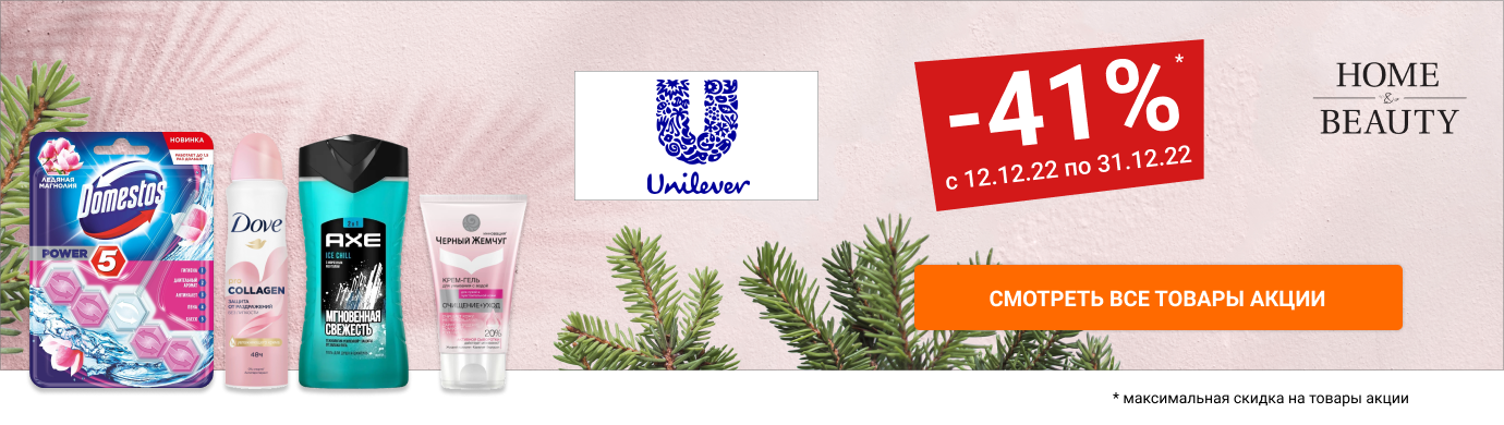 Скидки до 41% на продукцию марки Unilever
