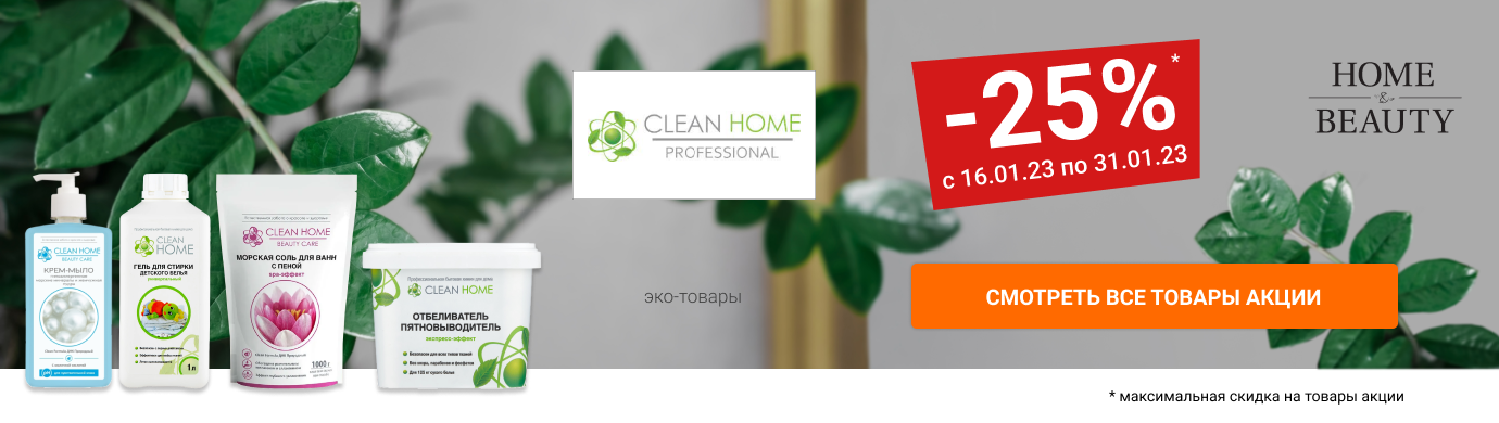 Скидки до 30% на Эко-товары CLEAN HOME