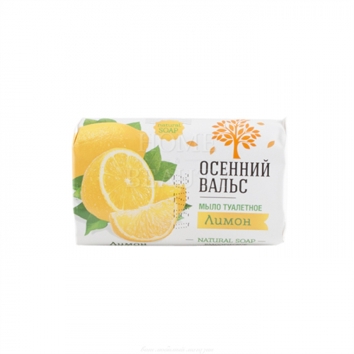 ОСЕННИЙ ВАЛЬС Туалетное мыло Лимон 75 гр