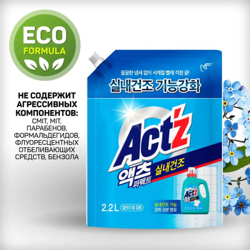 Концентрированный гель для стирки ACT'Z Perfect In door Dryness для сушки в помещении 2200 мл, мягкая упаковка 