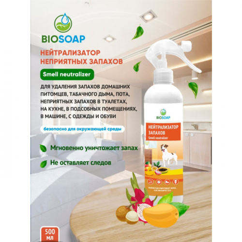 Нейтрализатор запахов тропические фрукты BIOSOAP 500 мл (триггер)