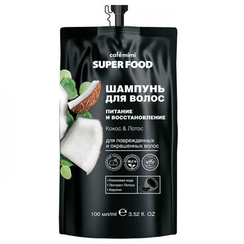 Шампунь для волос Питание и Восстановление КОКОС И ЛОТОС Super Food CAFE MIMI (дой-пак), 100 мл
