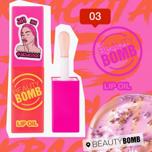 Масло-блеск для губ Beauty Bomb 