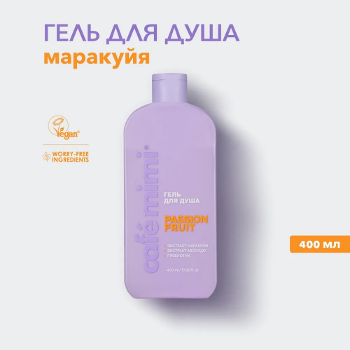  Гель для душа PASSION FRUIT, CAFE MIMI CLS, 400 мл