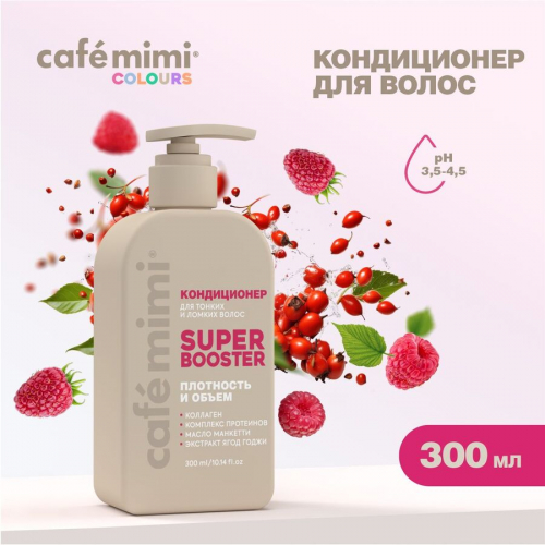  Кондиционер д/волос SUPER BOOSTER  Плотность и Объём,CAFE MIMI CLS, 300 мл