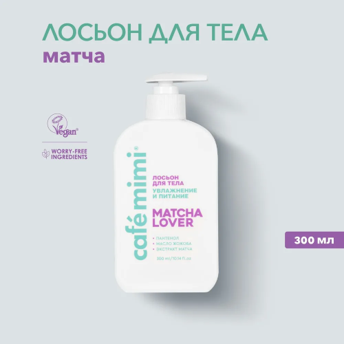  Лосьон для тела УВЛАЖНЕНИЕ И ПИТАНИЕ MATCHA LOVER, CAFE MIMI CLS, 300 мл