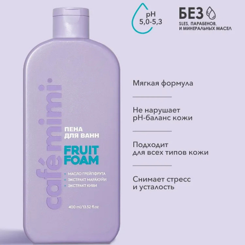  Пена для ванн FRUIT FOAM , CAFE MIMI CLS, 400 мл