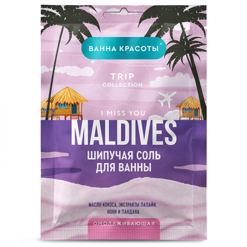 Шипучая соль для ванны омолаживающая MALDIVES I MISS YOU серии Ванна красоты, FITO КОСМЕТИК, 100 г