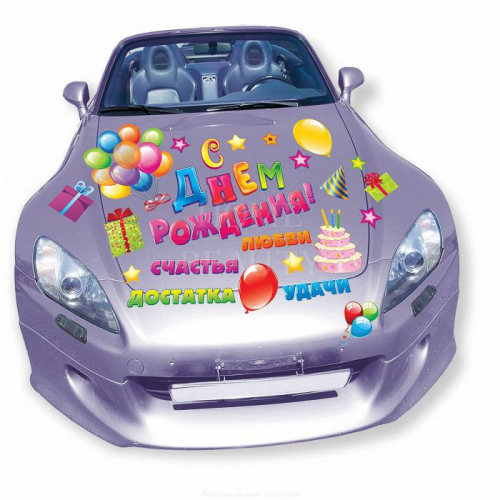 Набор поздравительных магнитов на авто "С Днем Рождения" универсальный, 29,7 х 42 см 898456,