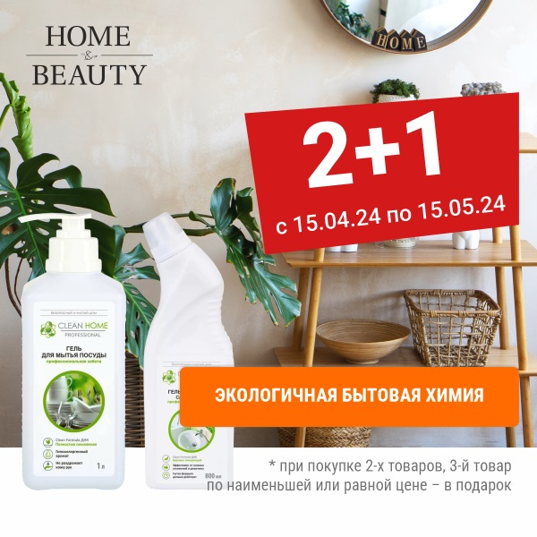 АКЦИЯ 2+1 CLEAN HOME 